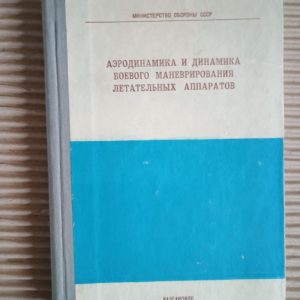 Аеродинаміка та динаміка бойового маневрування літаків. 1978