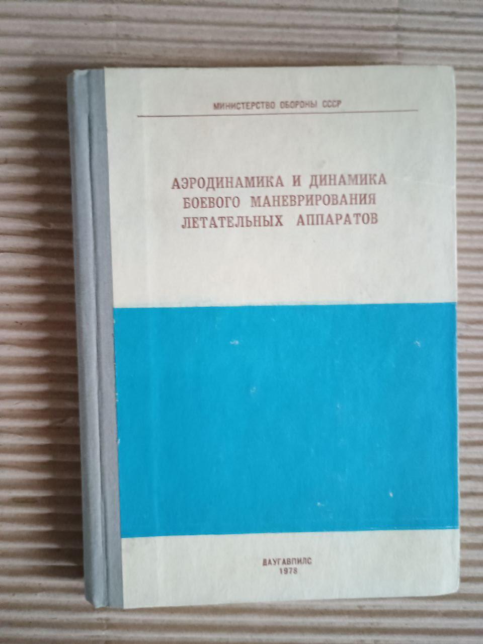 Аеродинаміка та динаміка бойового маневрування літаків. 1978