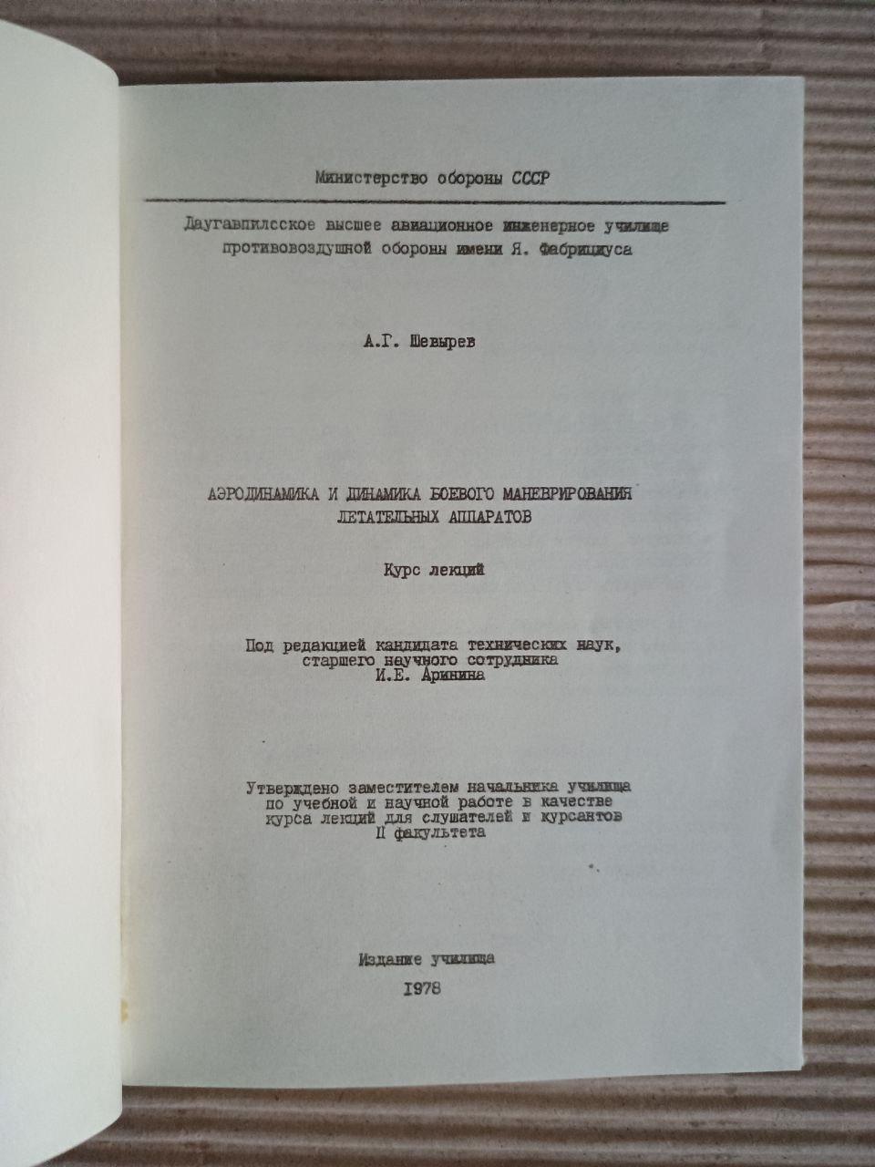 Аеродинаміка та динаміка бойового маневрування літаків. 1978 - Зображення 2