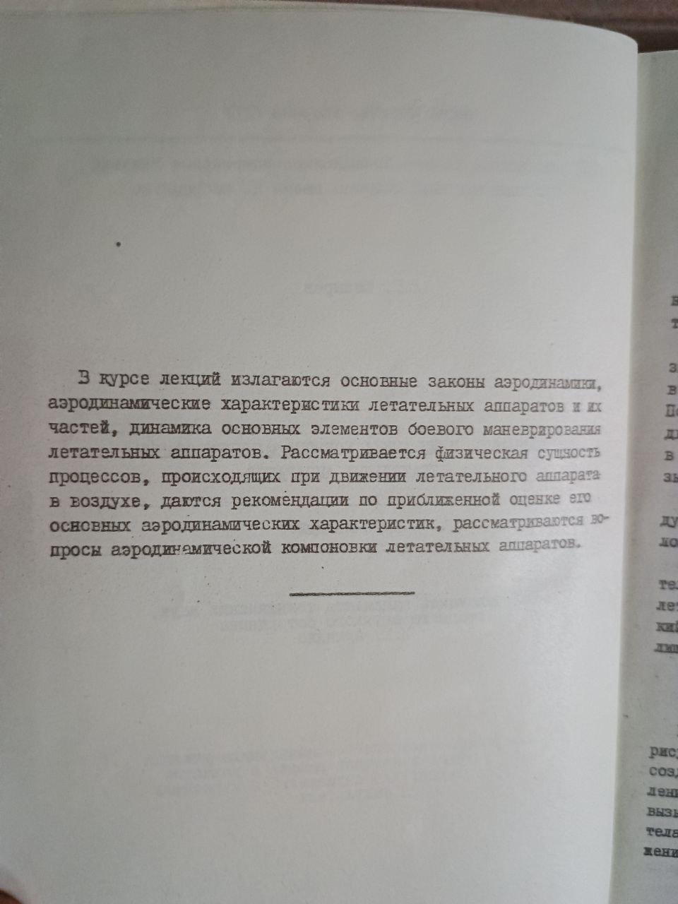 Аеродинаміка та динаміка бойового маневрування літаків. 1978 - Зображення 3