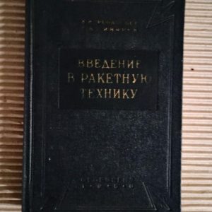 Вступ до ракетного обладнання. 1960