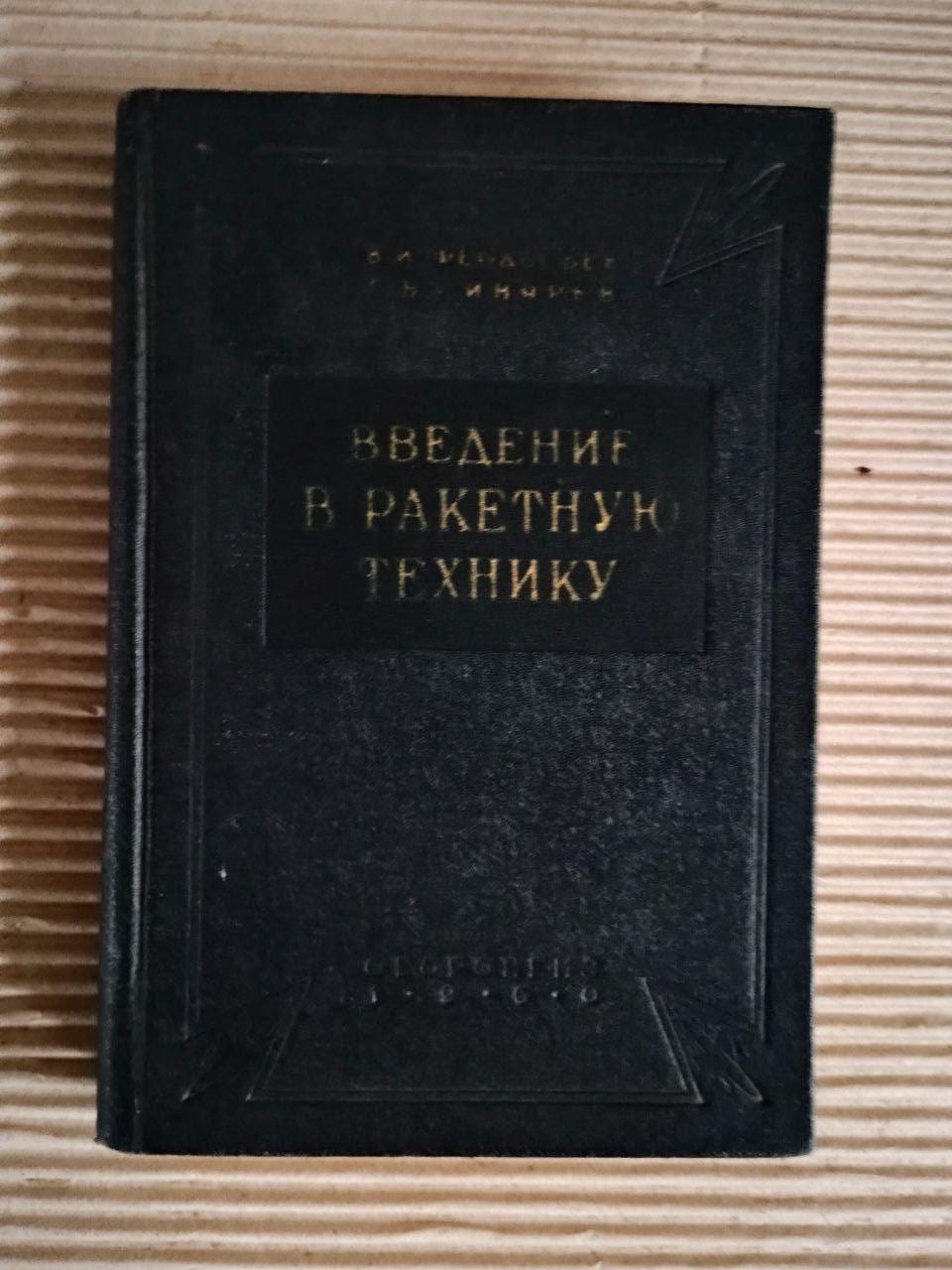 Вступ до ракетного обладнання. 1960