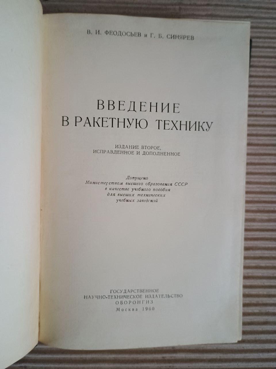 Вступ до ракетного обладнання. 1960 - Зображення 2