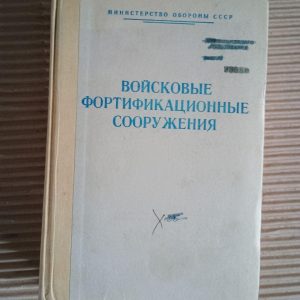 Військові укріплення