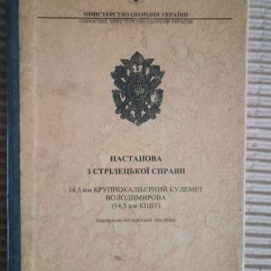 Настанова з стрілецької справи. Міністерство Оборони України. Київ 2002