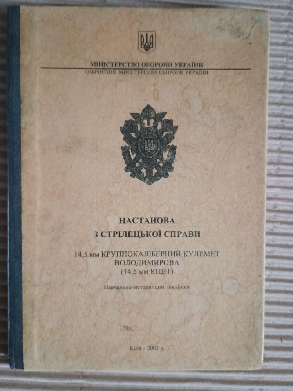 Настанова з стрілецької справи. Міністерство Оборони України. Київ 2002