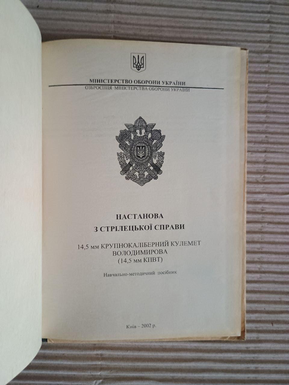Настанова з стрілецької справи. Міністерство Оборони України. Київ 2002 - Зображення 2