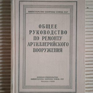 Загальне управління артилерійською зброєю. 1958