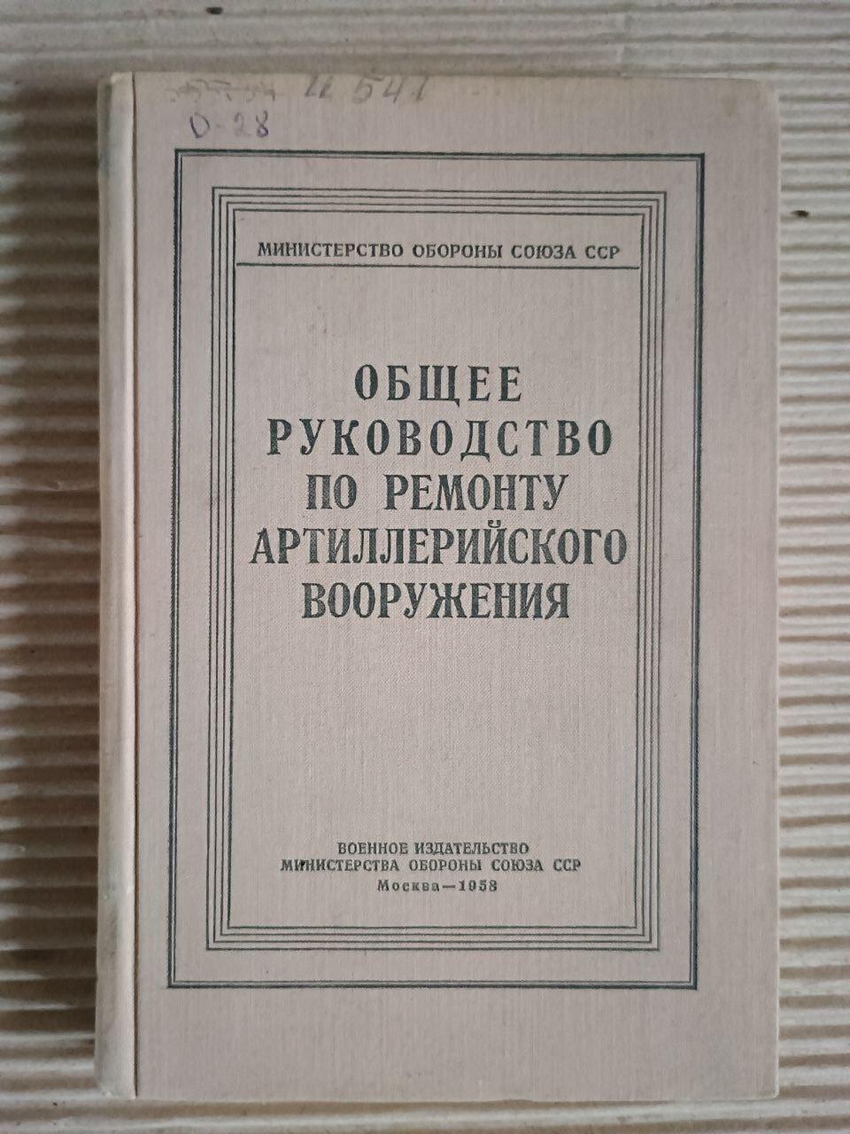 Общее руководство по ремонту артиллерийского вооружения. 1958