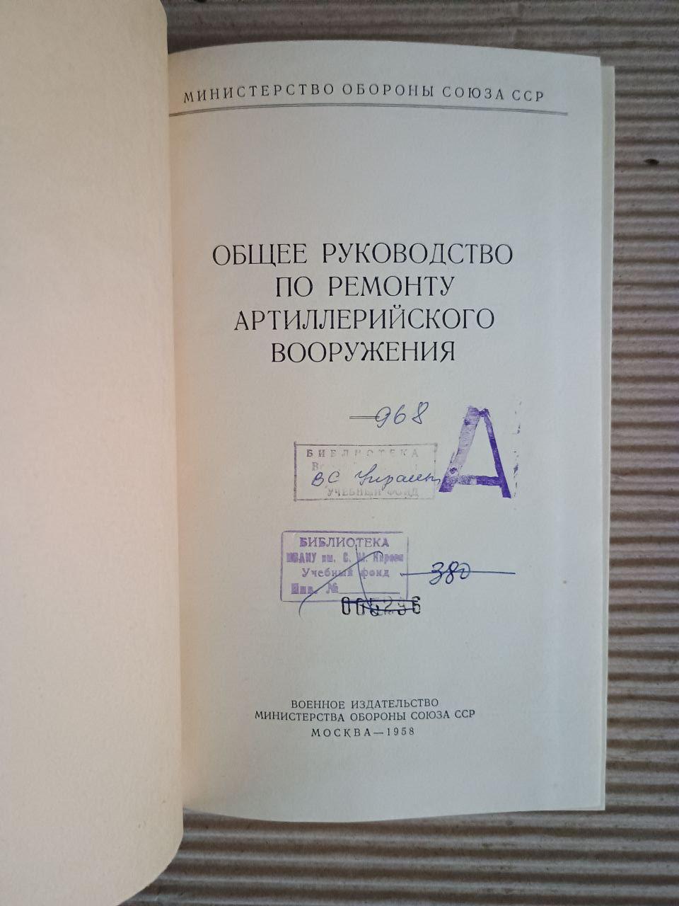 Общее руководство по ремонту артиллерийского вооружения. 1958 — изображение 2