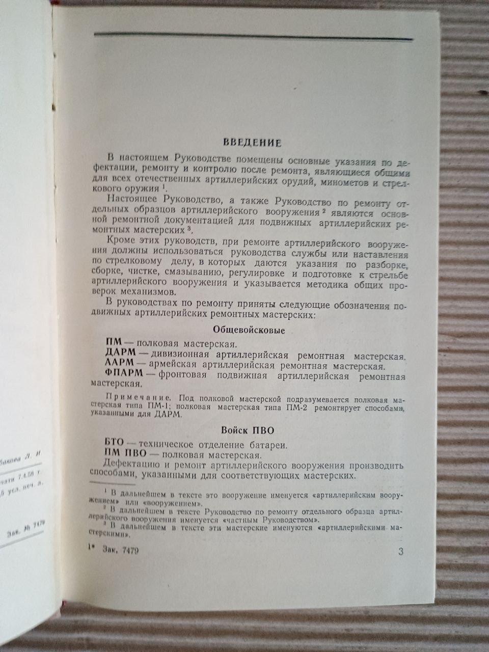 Общее руководство по ремонту артиллерийского вооружения. 1958 — изображение 3