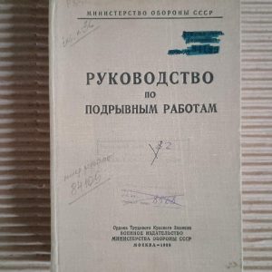 Підривний посібник з роботи. 1968