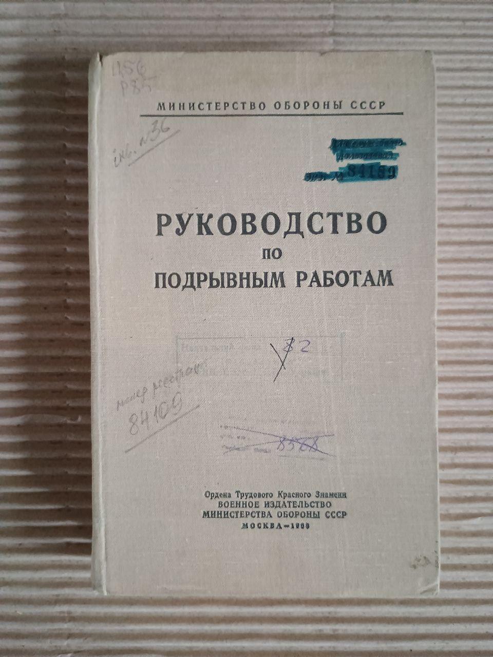 Руководство по подрывным работам. 1968
