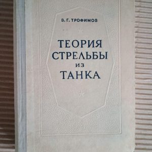 Теорія стрілянини з танка. В. Г. Трофімов