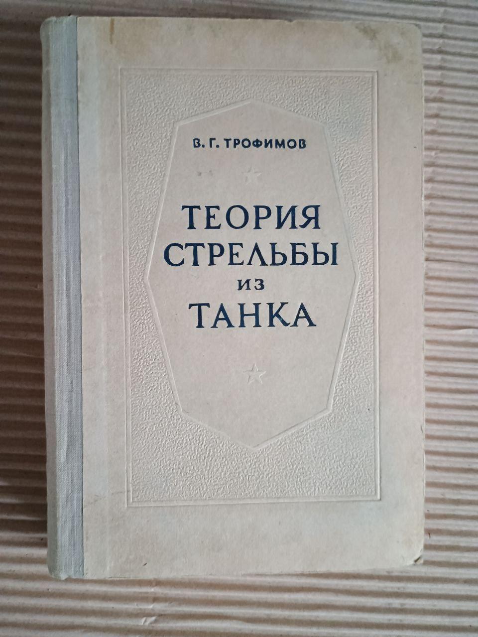 Теорія стрілянини з танка. В. Г. Трофімов