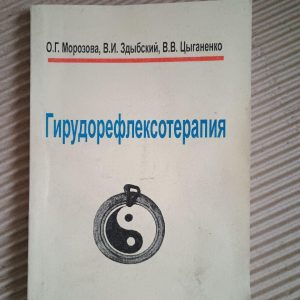 Гірудорефлексотерапія. О. Р. Морозова. В. І. Здибський. В. В. Циганенко. Харків 2008