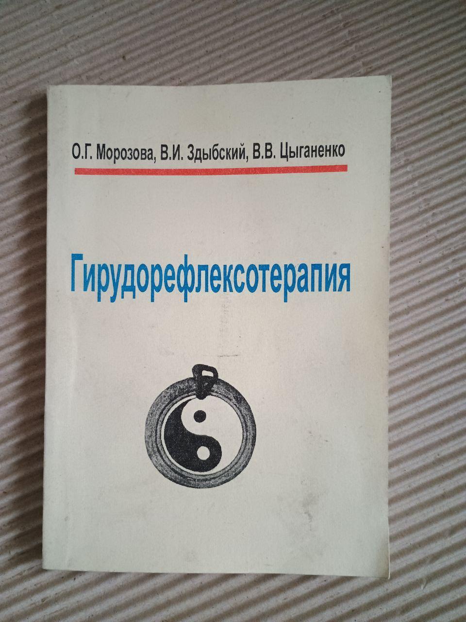 Гирудорефлексотерапия. О. Г. Морозова. В. И. Здыбский. В. В. Цыганенко. Харьков 2008