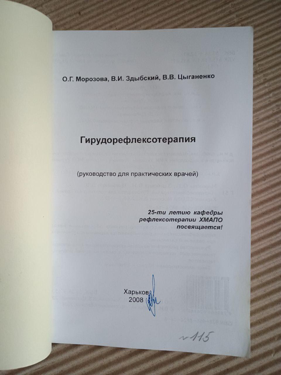 Гирудорефлексотерапия. О. Г. Морозова. В. И. Здыбский. В. В. Цыганенко. Харьков 2008 — изображение 2
