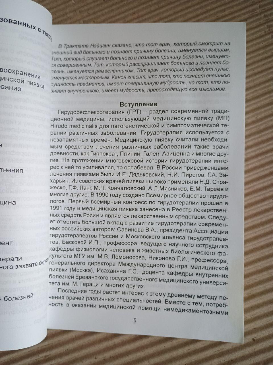 Гирудорефлексотерапия. О. Г. Морозова. В. И. Здыбский. В. В. Цыганенко. Харьков 2008 — изображение 3