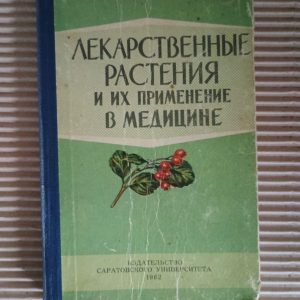 Лекарственные растения и их применение в медицине. 1962