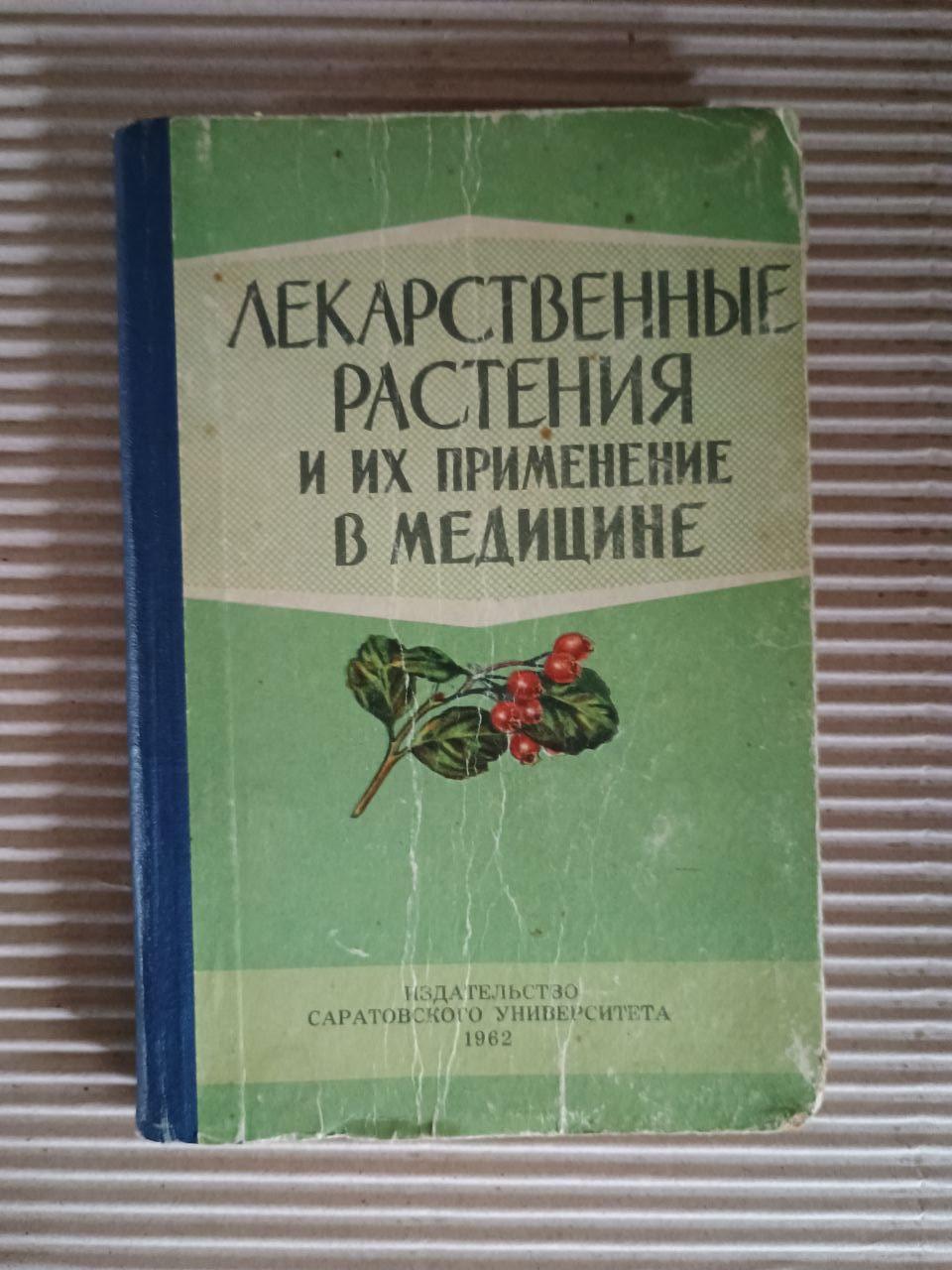 Лекарственные растения и их применение в медицине. 1962
