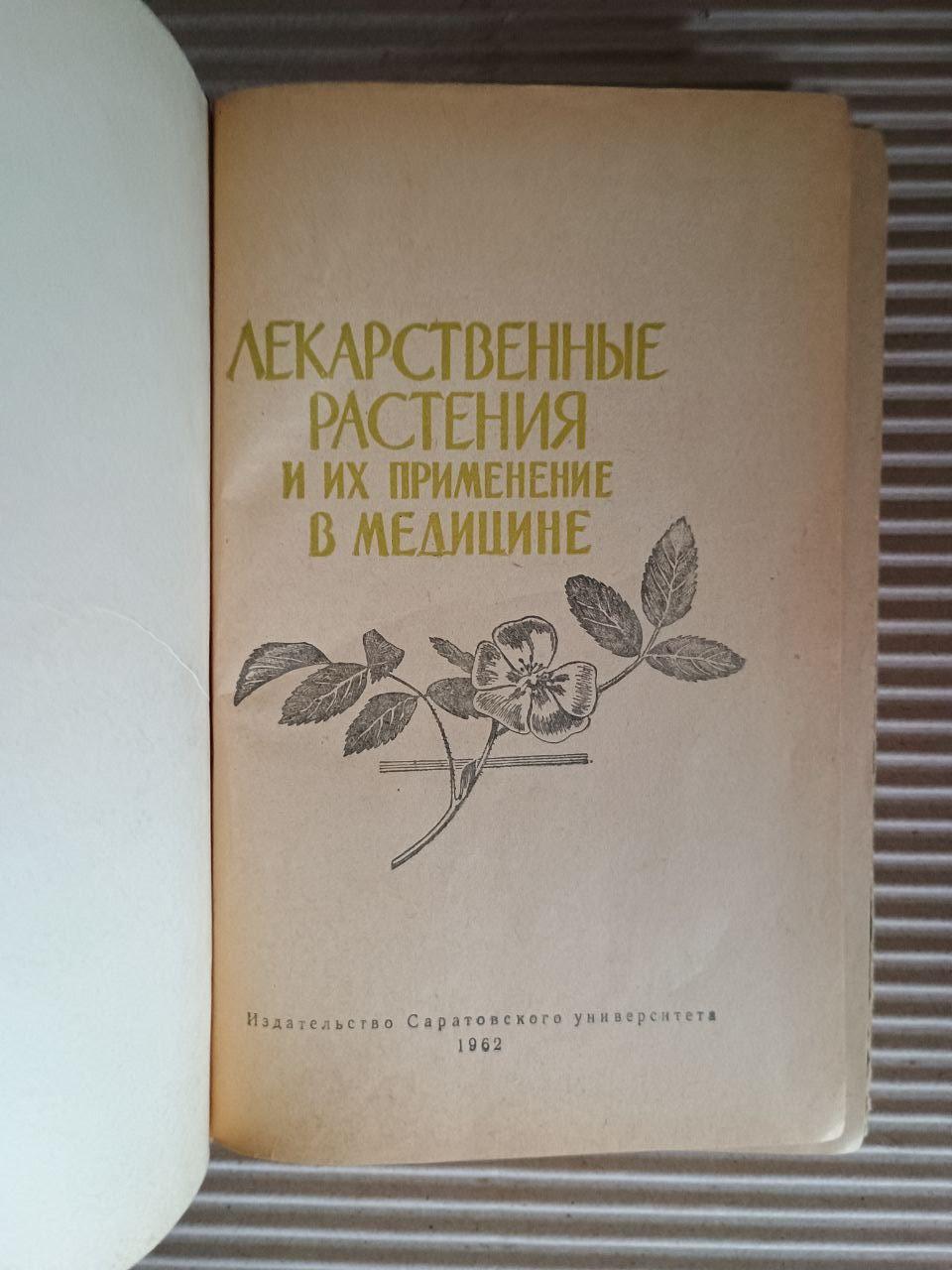 Лекарственные растения и их применение в медицине. 1962 — изображение 2