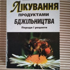 Лікування продуктами бджільництва. Микола Улянич. Київ 2003
