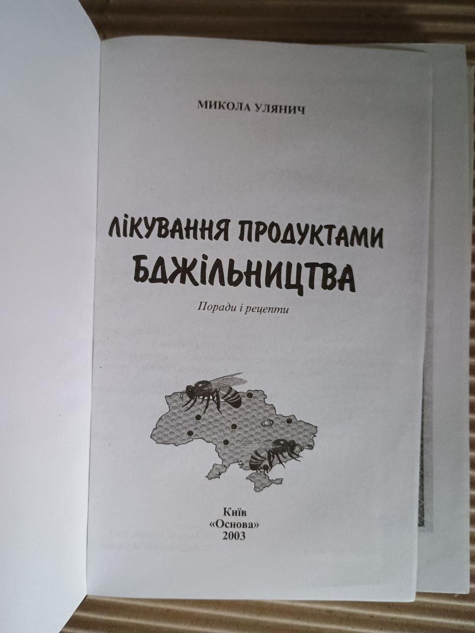Лікування продуктами бджільництва. Микола Улянич. Київ 2003 — изображение 2