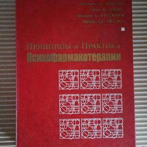 Принципи та практика психофармакотерапії. Філіп Дж. Янічак. Джон М. Девіс. Шелдон Х. Прескорн. Френк Дж. Помічник мл. 1999 рік