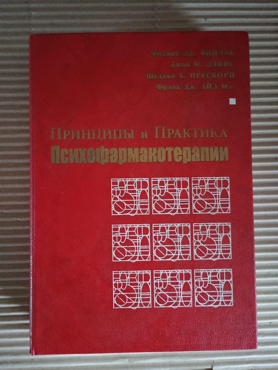 Принципи та практика психофармакотерапії. Філіп Дж. Янічак. Джон М. Девіс. Шелдон Х. Прескорн. Френк Дж. Помічник мл. 1999 рік
