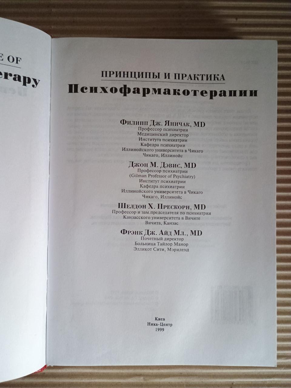 Принципи та практика психофармакотерапії. Філіп Дж. Янічак. Джон М. Девіс. Шелдон Х. Прескорн. Френк Дж. Помічник мл. 1999 рік - Зображення 2