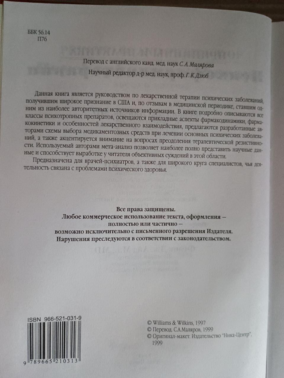 Принципи та практика психофармакотерапії. Філіп Дж. Янічак. Джон М. Девіс. Шелдон Х. Прескорн. Френк Дж. Помічник мл. 1999 рік - Зображення 3
