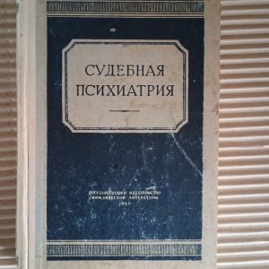 Судова психіатрія. Г. В. Морозов. 1949