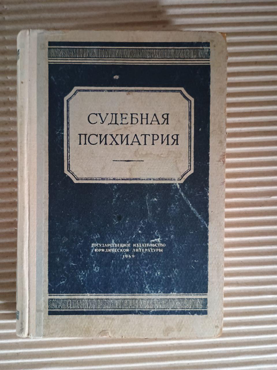 Судова психіатрія. Г. В. Морозов. 1949