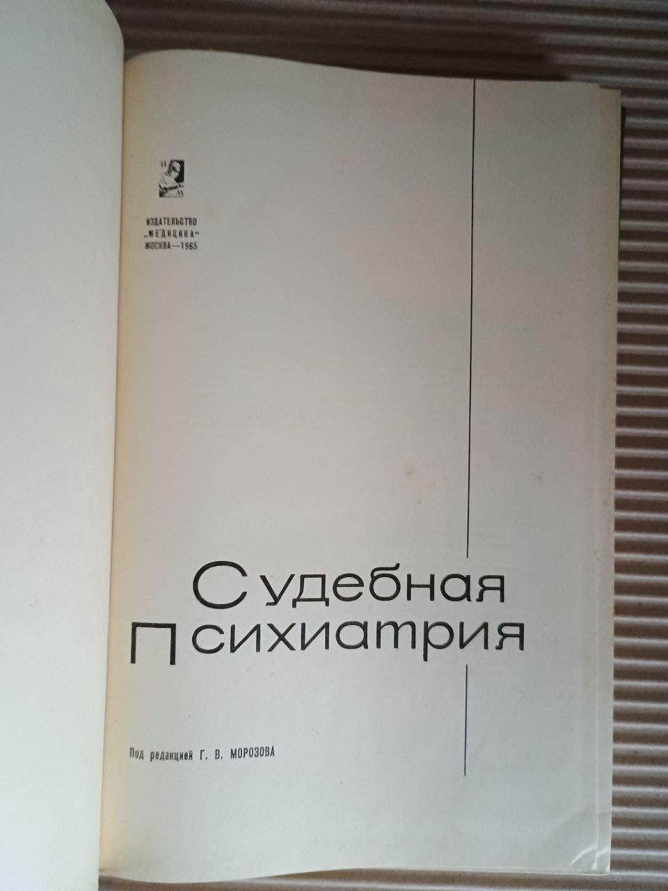 Судова психіатрія. Г. В. Морозов. 1965 - Зображення 2