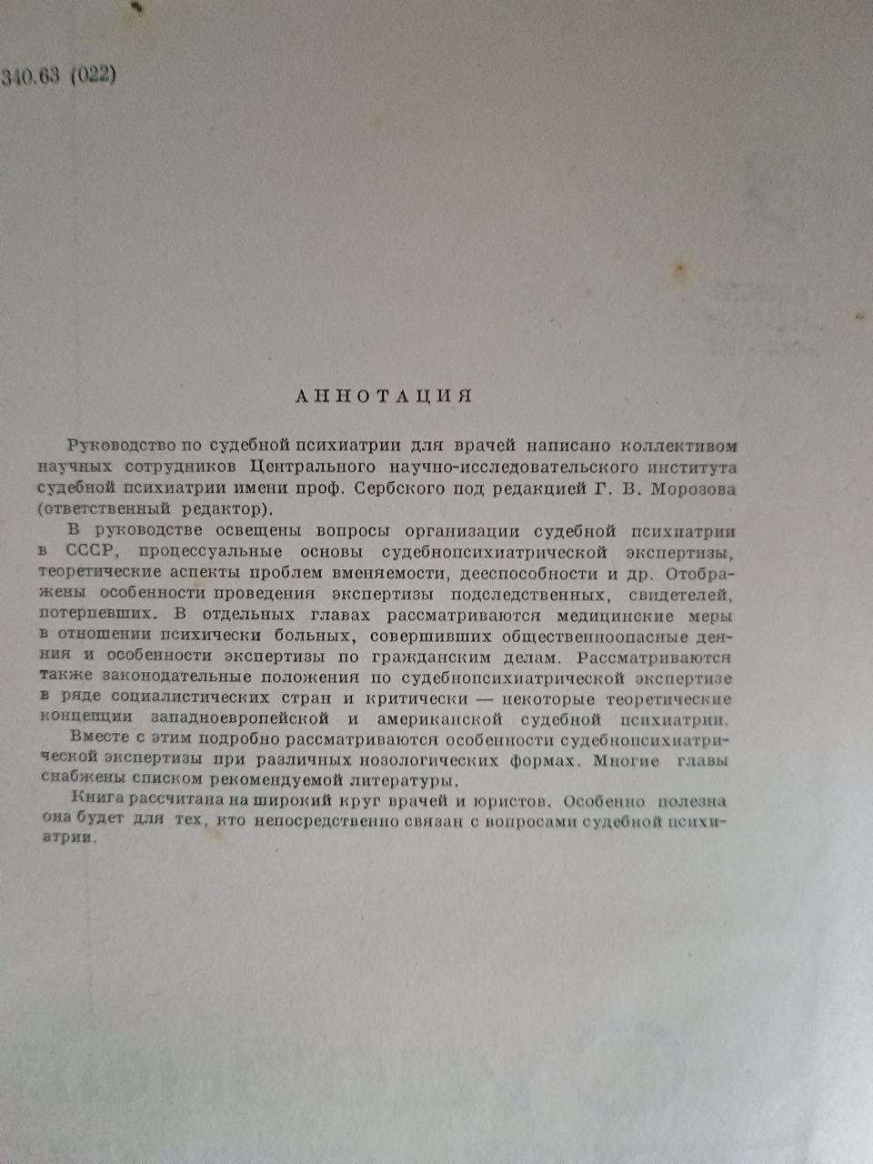 Судова психіатрія. Г. В. Морозов. 1965 - Зображення 3