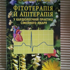 Фітотерапія й апітерапія у кардіологічній практиці сімейного лікаря. І. М. Щуліпенко. О. М. Гиріна. Київ 2008