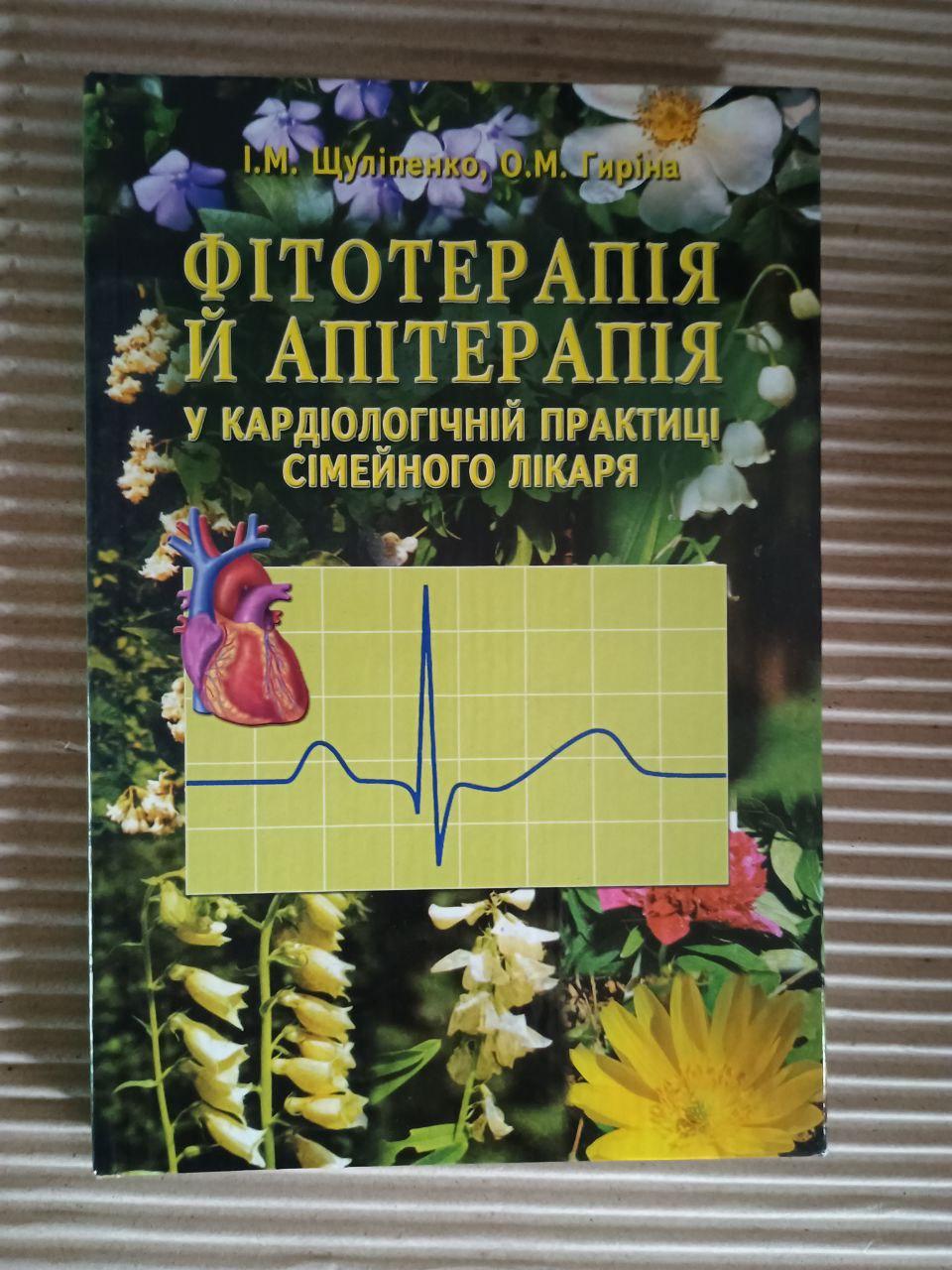 Фітотерапія й апітерапія у кардіологічній практиці сімейного лікаря. І. М. Щуліпенко. О. М. Гиріна. Київ 2008