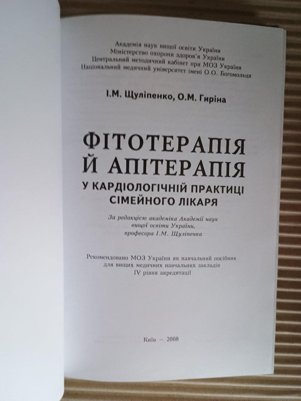 Фітотерапія й апітерапія у кардіологічній практиці сімейного лікаря. І. М. Щуліпенко. О. М. Гиріна. Київ 2008 — изображение 2