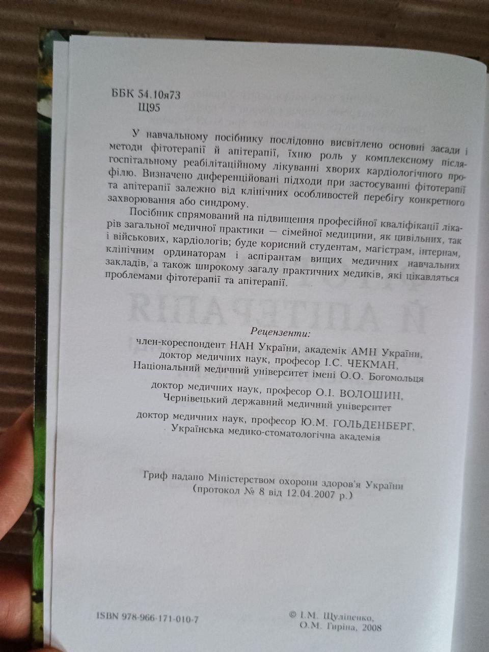 Фітотерапія й апітерапія у кардіологічній практиці сімейного лікаря. І. М. Щуліпенко. О. М. Гиріна. Київ 2008 — изображение 3
