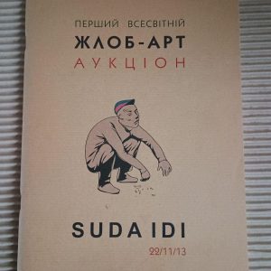 SUDA IDI. 22.11.13. Перший Всесвітній жлоб-арт аукціон