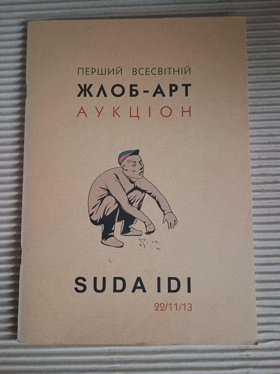 SUDA IDI. 22.11.13. Перший Всесвітній жлоб-арт аукціон
