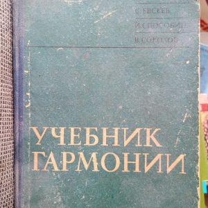 Учебник гармонии. И.Дубовский С.Евсеев И.Способин В.Соколов