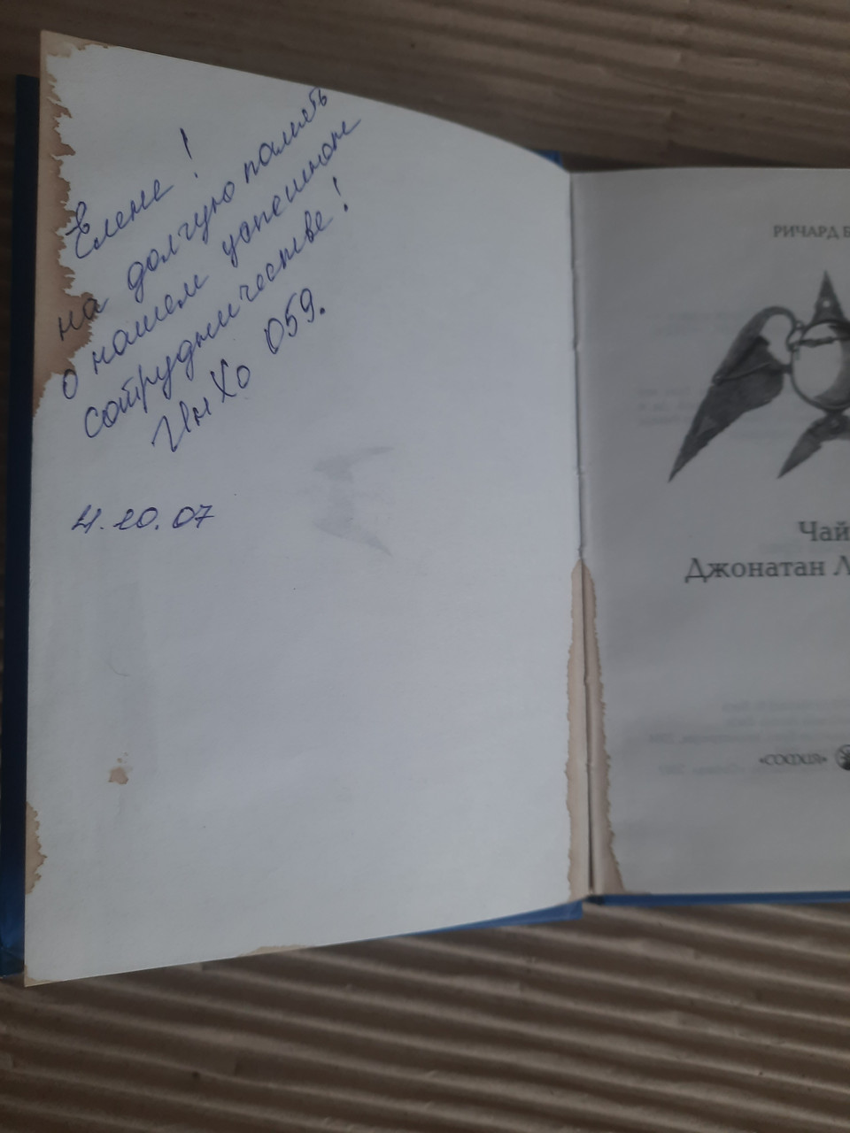 Чайка Джонатан Ливингстон. Ричард Бах. 2007 — изображение 2