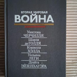 Друга світова війна у спогадах У. Черчілля, Ш. де Голля, К. Хелла, У. Леги, Д. Ейзенхауера. 1990