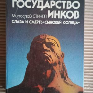 Держава інків. Слава та смерть "синів Сонця". Милослав Стінгл. 1986