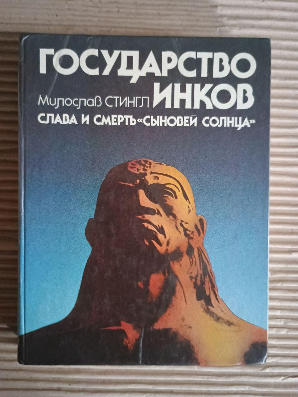 Держава інків. Слава та смерть "синів Сонця". Милослав Стінгл. 1986
