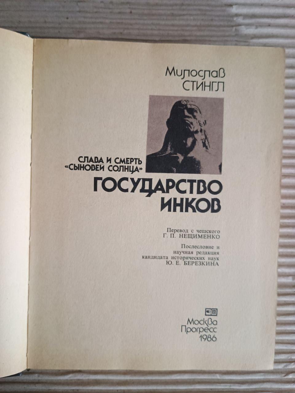 Держава інків. Слава та смерть "синів Сонця". Милослав Стінгл. 1986 - Зображення 2