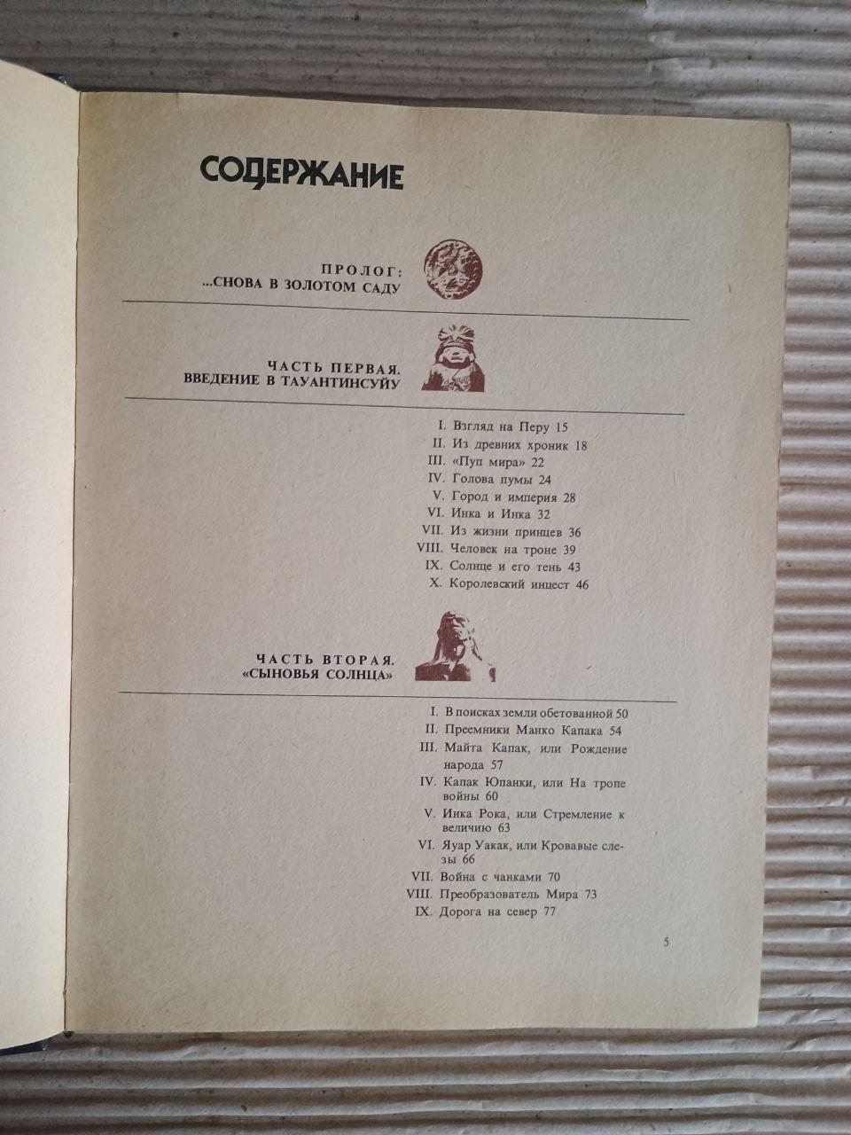 Держава інків. Слава та смерть "синів Сонця". Милослав Стінгл. 1986 - Зображення 3