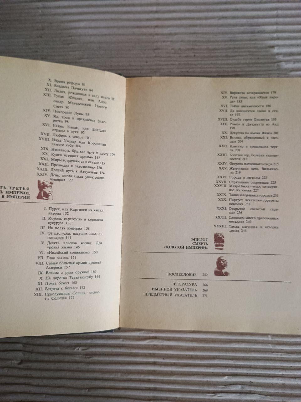 Держава інків. Слава та смерть "синів Сонця". Милослав Стінгл. 1986 - Зображення 4